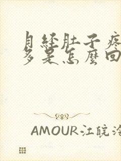 月经肚子疼血块多是怎么回事