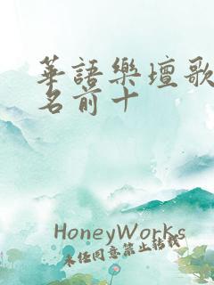 华语乐坛歌手排名前十