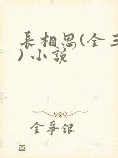 长相思(全三册) 小说