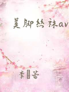 美脚丝袜av