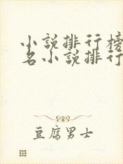 小说排行榜前十名小说排行榜前十名