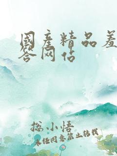 国产精品羞羞答答网站