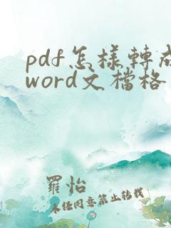 pdf怎样转成word文档格式