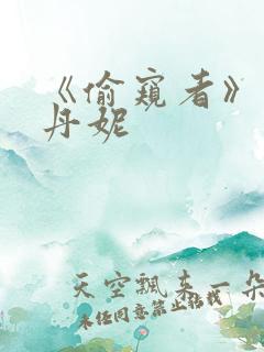 《偷窥者》王李丹妮