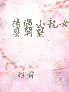 杨过小龙女是什么关系