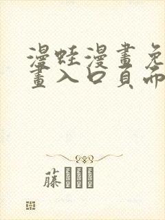 漫蛙漫画免费漫画入口页面下拉式