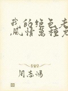 我的绝色老板娘,风情万种免费在线阅读