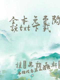 全本免费阅读小说txt下载