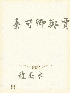 秦可卿与贾蔷