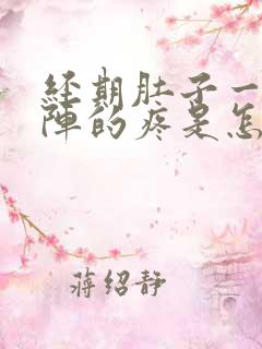 经期肚子一阵一阵的疼是怎么回事