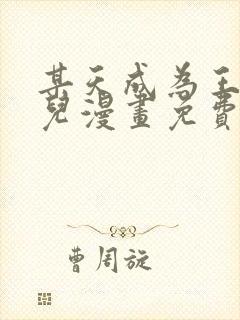 某天成为王的女儿漫画免费全集