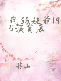 我的姥爷1945演员表