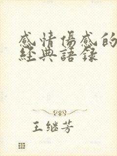 感情伤感的句子经典语录