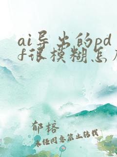 ai导出的pdf很模糊怎么办