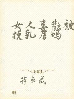 女人喜欢被男人摸乳房吗