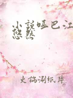 小说哑巴江凡许悠然
