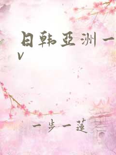 日韩亚洲一区av