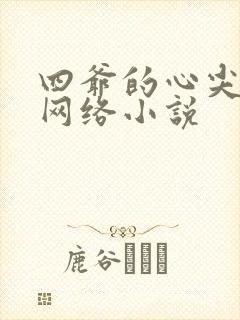 四爷的心尖宠妃网络小说