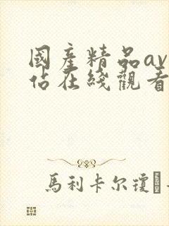 国产精品av网站在线观看