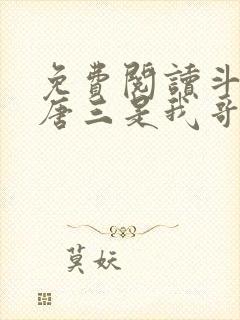 免费阅读斗罗:唐三是我哥全文