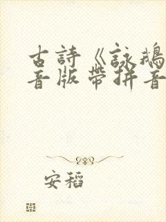 古诗《咏鹅》拼音版带拼音