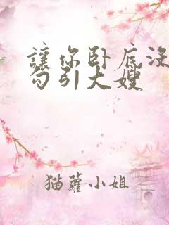 让你卧底没让你勾引大嫂