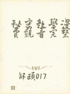 秘密教学漫画免费观看完整版