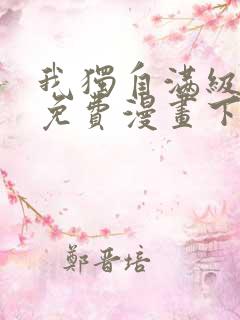 我独自满级新手免费漫画下拉式