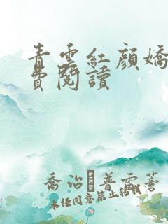 青云红颜娇媚免费阅读