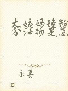 大姨妈后粉色的分泌物是怎么回事