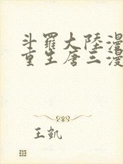 斗罗大陆漫画5重生唐三漫画免费