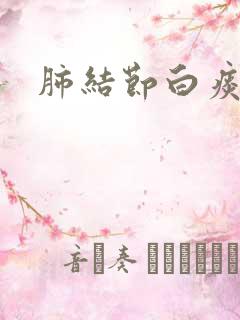 肺结节白痰治疗