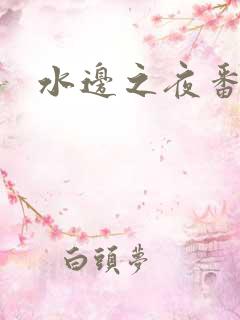 水边之夜番外