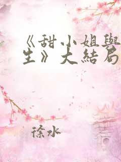 《甜小姐与冷先生》大结局