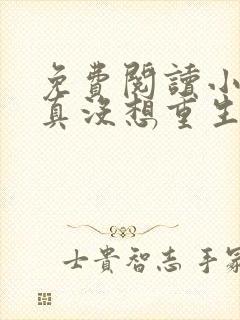 免费阅读小说我真没想重生啊