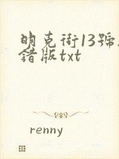 明克街13号无错版txt