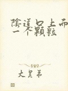 阴道口上面长了一个颗粒