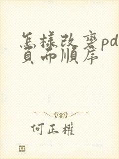 怎样改变pdf页面顺序