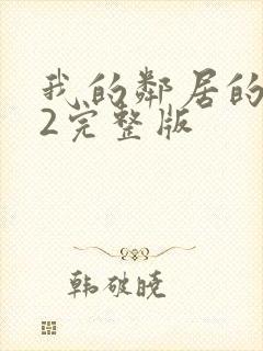 我的邻居的老婆2完整版