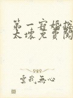 第一宠婚总裁别太坏免费阅读