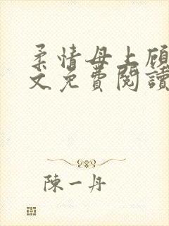 柔情母上顾为全文免费阅读