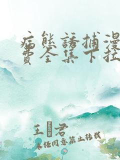 病态诱捕漫画免费全集下拉式