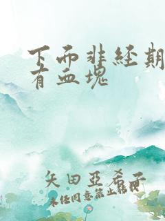 下面非经期出血有血块