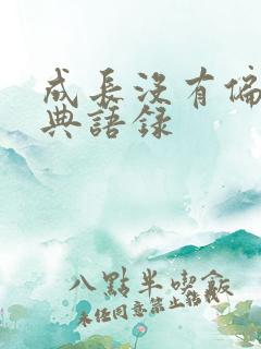 成长没有偏旁经典语录
