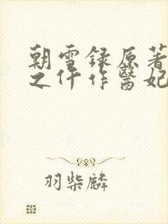朝雪录原著权宠之仵作医妃