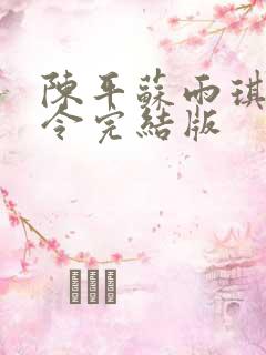 陈平苏雨琪龙王令完结版