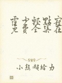霍少轻点宠短剧免费全集在线观看