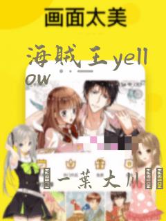 海贼王yellow：结局+番外