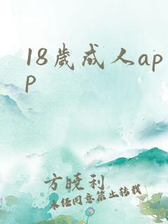 18岁成人app