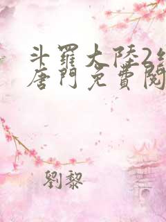 斗罗大陆2绝世唐门免费阅读漫画
